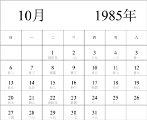 1985年日历